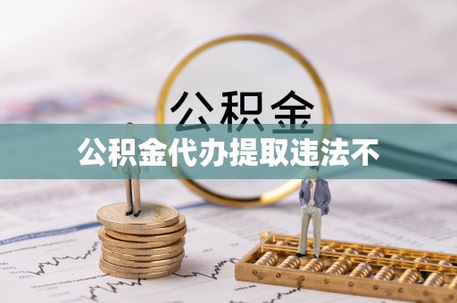 六枝公积金代办提取违法不