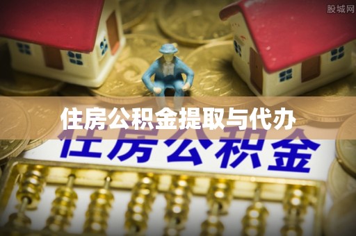 六枝住房公积金提取与代办