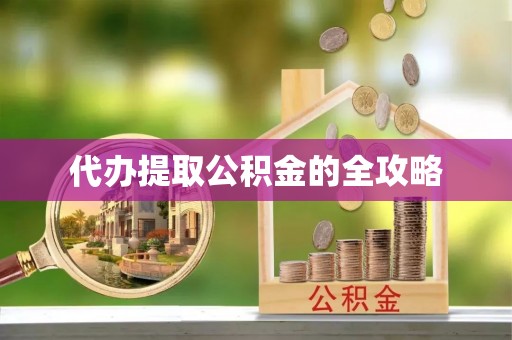 六枝代办提取公积金的全攻略