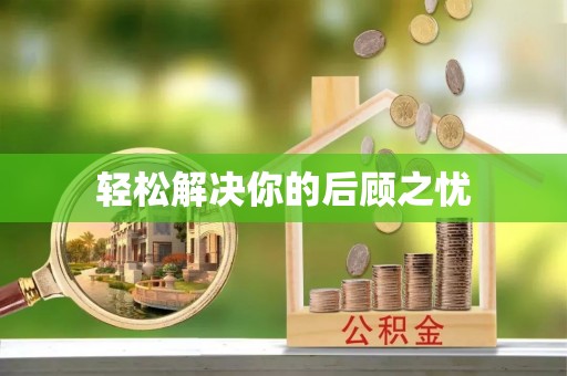 六枝轻松解决你的后顾之忧
