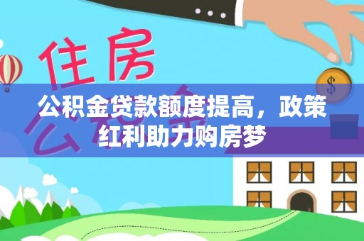 六枝公积金贷款额度提高，政策红利助力购房梦