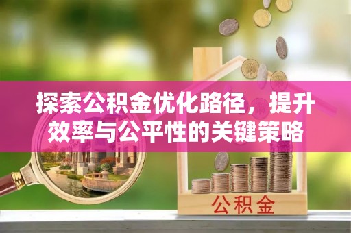 六枝探索公积金优化路径，提升效率与公平性的关键策略