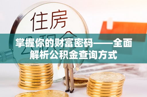 六枝掌握你的财富密码——全面解析公积金查询方式