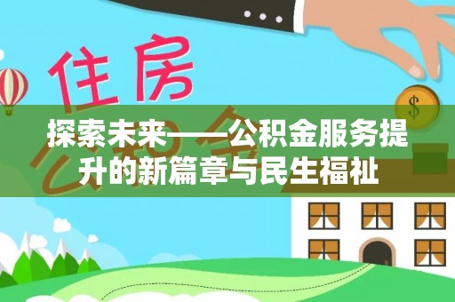 六枝探索未来——公积金服务提升的新篇章与民生福祉