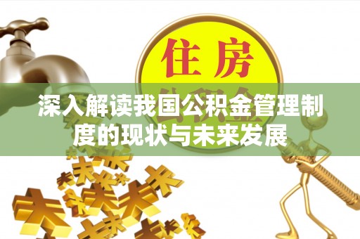 六枝深入解读我国公积金管理制度的现状与未来发展