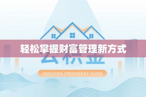 六枝轻松掌握财富管理新方式