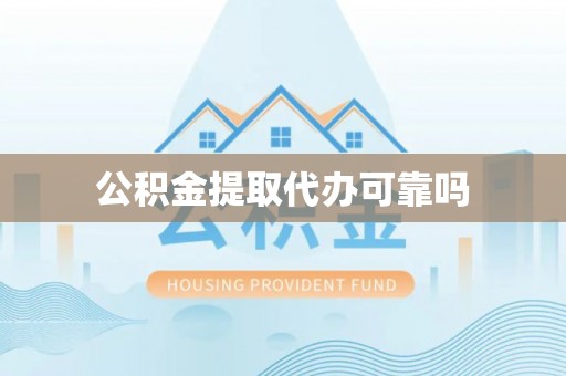 六枝公积金提取代办可靠吗