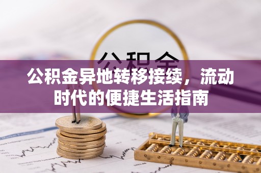 六枝公积金异地转移接续，流动时代的便捷生活指南
