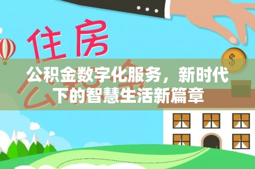 六枝公积金数字化服务，新时代下的智慧生活新篇章