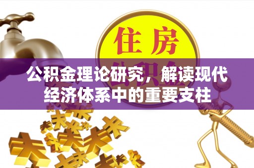 六枝公积金理论研究，解读现代经济体系中的重要支柱