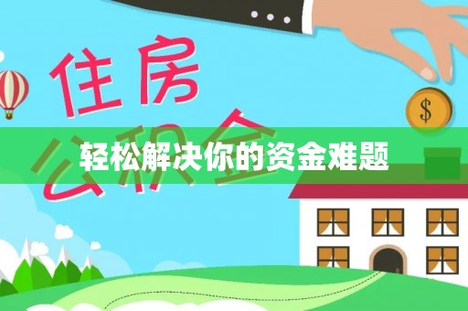 六枝轻松解决你的资金难题