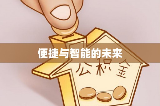 六枝便捷与智能的未来