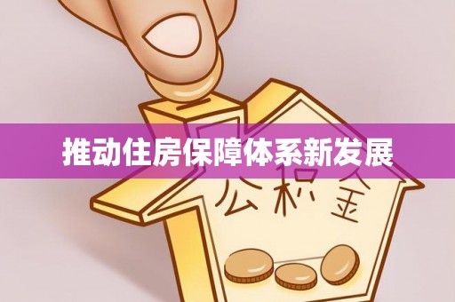 六枝推动住房保障体系新发展