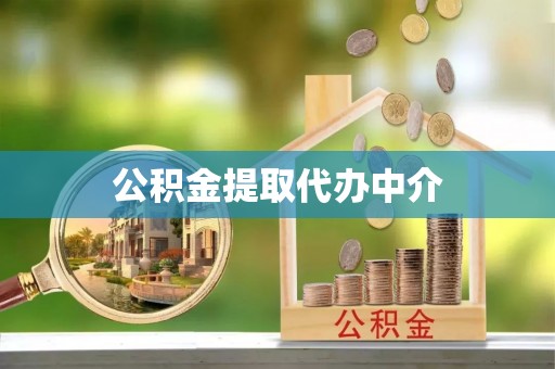 六枝公积金提取代办中介