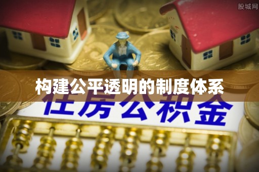 六枝构建公平透明的制度体系