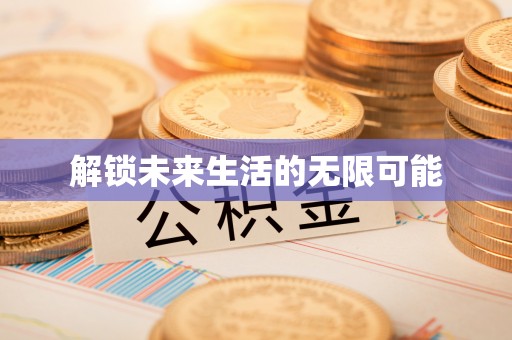 六枝解锁未来生活的无限可能