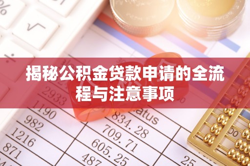 六枝揭秘公积金贷款申请的全流程与注意事项