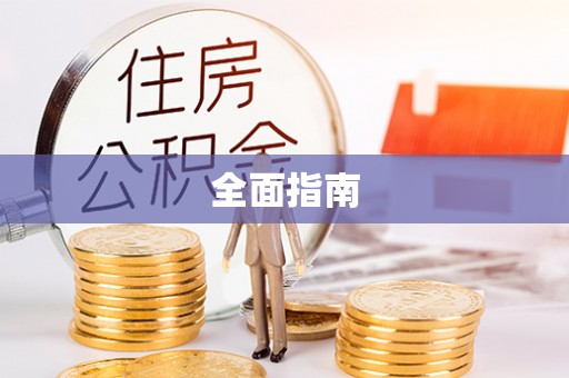 六枝全面指南