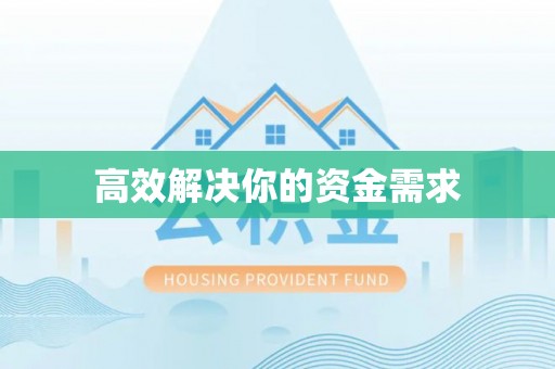 六枝高效解决你的资金需求