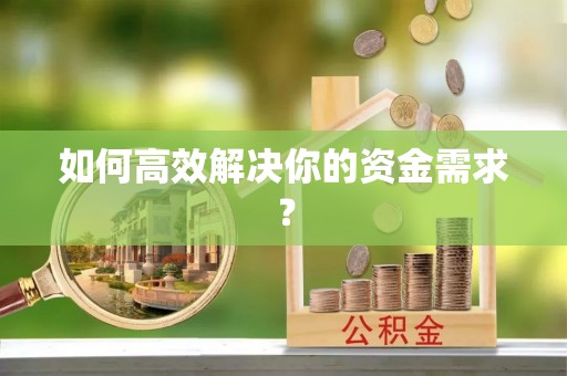 六枝如何高效解决你的资金需求？