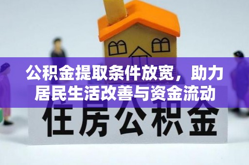 六枝公积金提取条件放宽，助力居民生活改善与资金流动