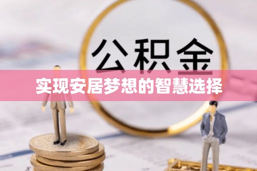 六枝实现安居梦想的智慧选择