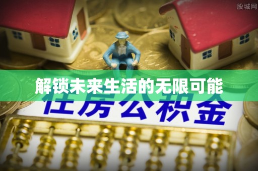 六枝解锁未来生活的无限可能