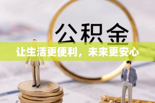 六枝让生活更便利，未来更安心