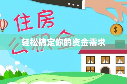 六枝轻松搞定你的资金需求