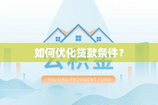 六枝如何优化贷款条件？