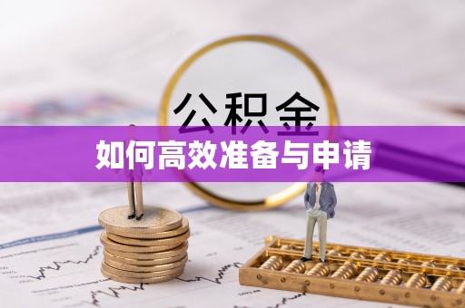 六枝如何高效准备与申请