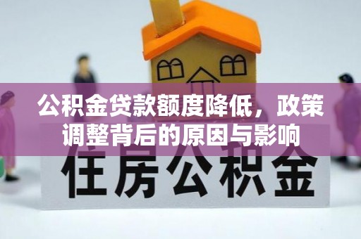 六枝公积金贷款额度降低，政策调整背后的原因与影响