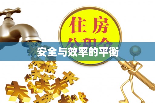 六枝安全与效率的平衡