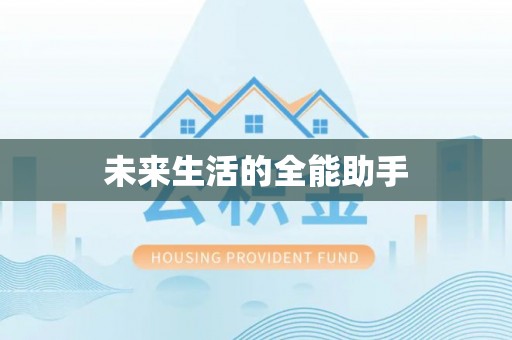 六枝未来生活的全能助手