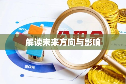 六枝解读未来方向与影响