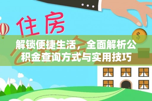 六枝解锁便捷生活，全面解析公积金查询方式与实用技巧