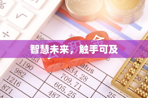 六枝智慧未来，触手可及