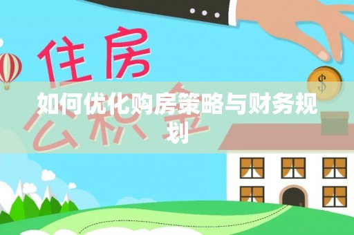 六枝如何优化购房策略与财务规划