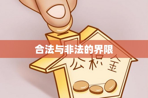 六枝合法与非法的界限