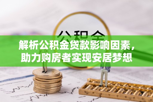 六枝解析公积金贷款影响因素，助力购房者实现安居梦想