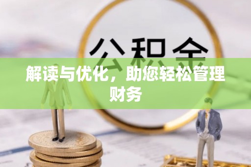 六枝解读与优化，助您轻松管理财务
