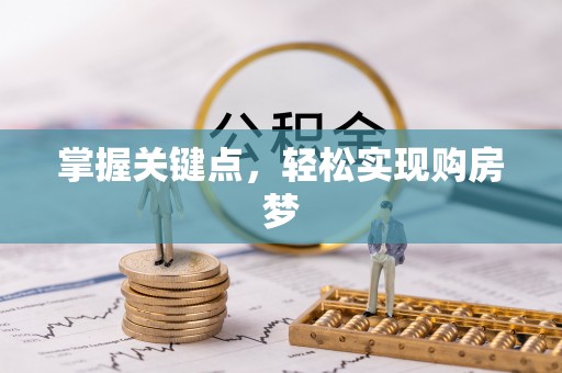 六枝掌握关键点，轻松实现购房梦