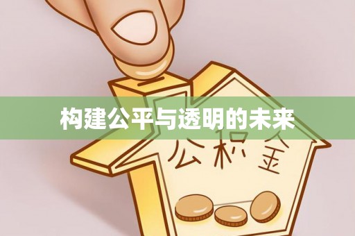 六枝构建公平与透明的未来