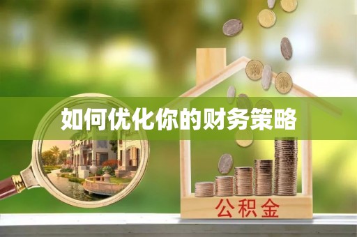 六枝如何优化你的财务策略