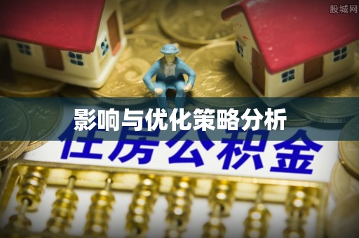 六枝影响与优化策略分析
