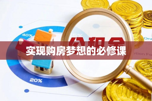 六枝实现购房梦想的必修课
