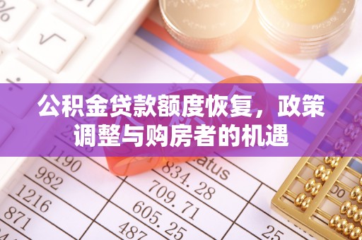 六枝公积金贷款额度恢复，政策调整与购房者的机遇