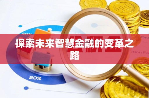 六枝探索未来智慧金融的变革之路
