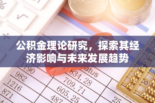六枝公积金理论研究，探索其经济影响与未来发展趋势