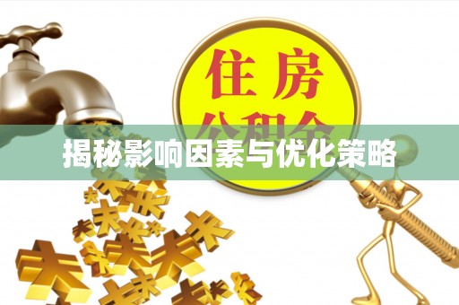 六枝揭秘影响因素与优化策略